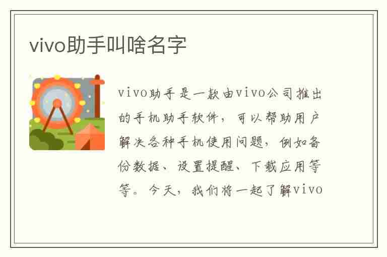 vivo助手叫啥名字(vivo助手叫啥名字怎么唤醒)